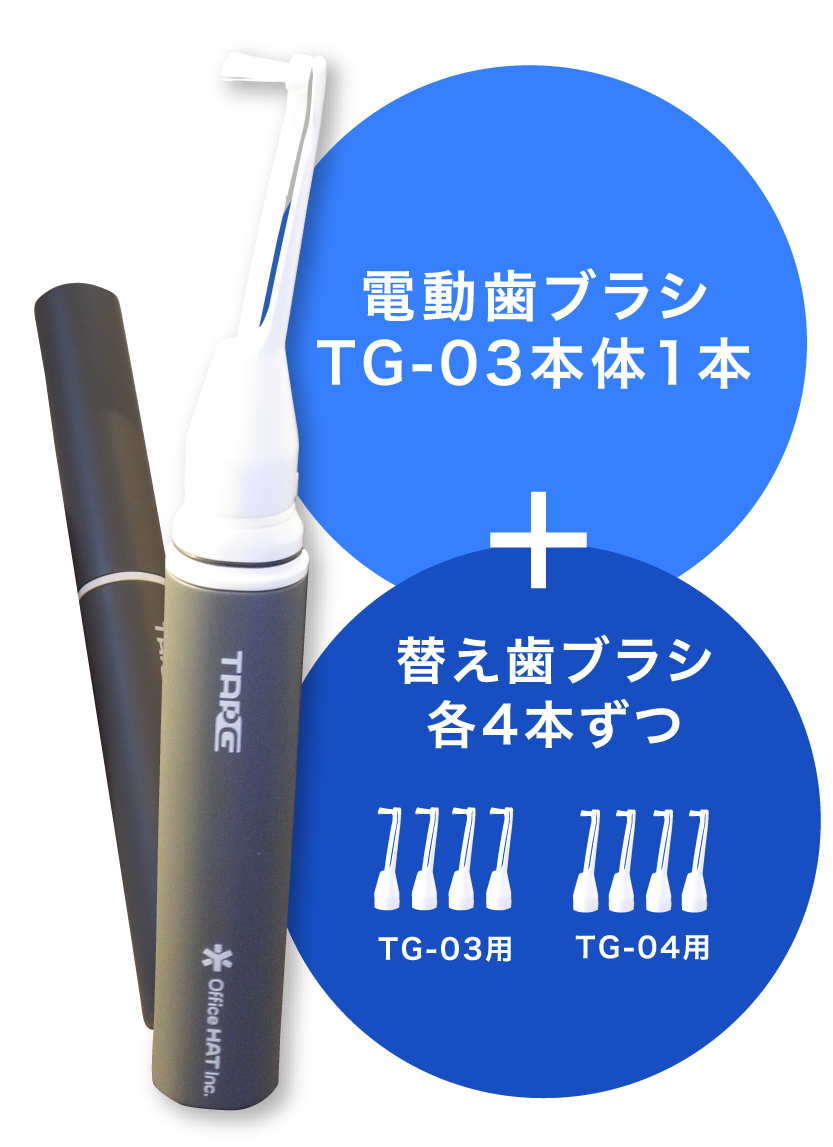 電動歯ブラシTAPG TG-03ファミリーセット